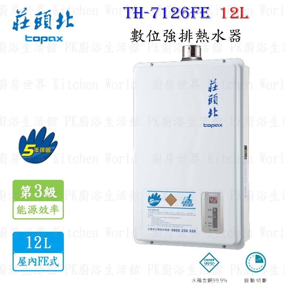 莊頭北 TH-7126FE 12L 數位強排型熱水器