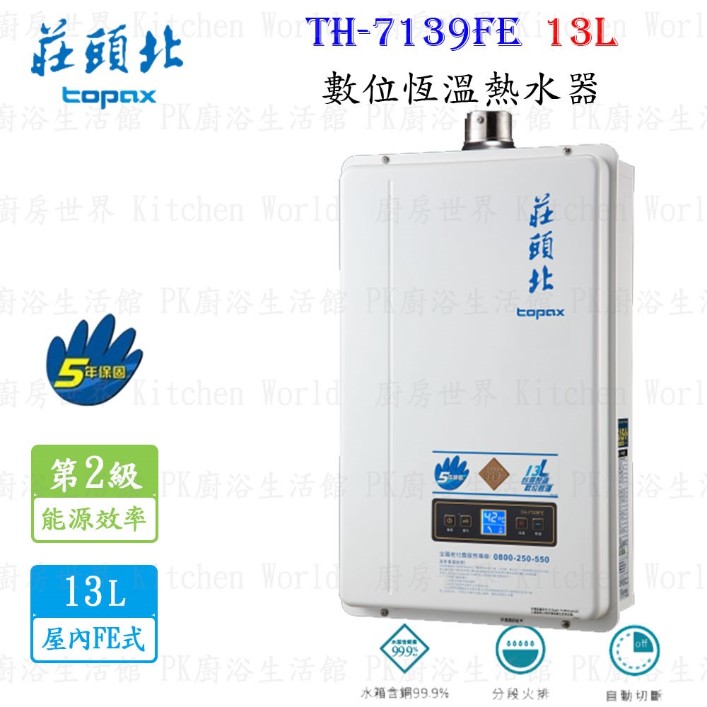 莊頭北 TH-7139FE 13L 分段火排數位恆溫型熱水器
