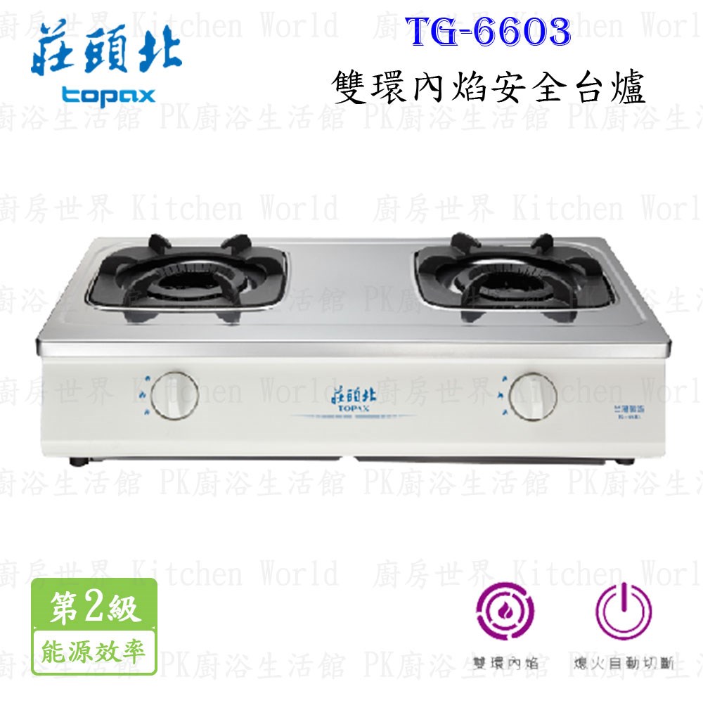 莊頭北 TG-6603 雙環內焰安全台爐 