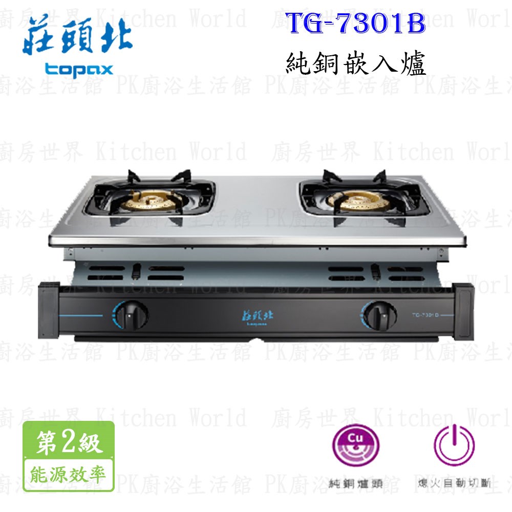 莊頭北 TG-7301B 純銅嵌入爐 