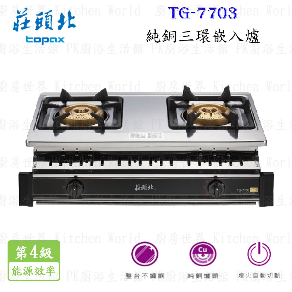 莊頭北 TG-7703 純銅三環嵌入爐