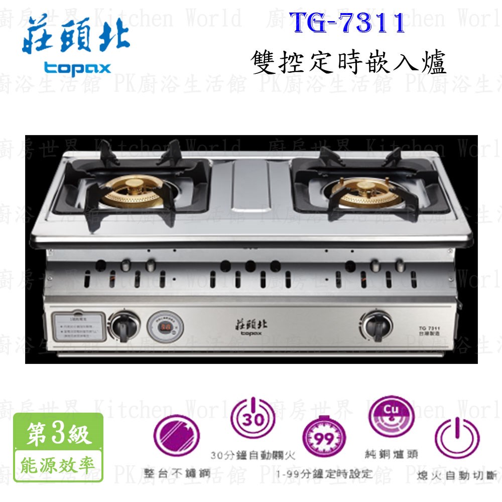 莊頭北 TG-7311C 雙控定時嵌入爐