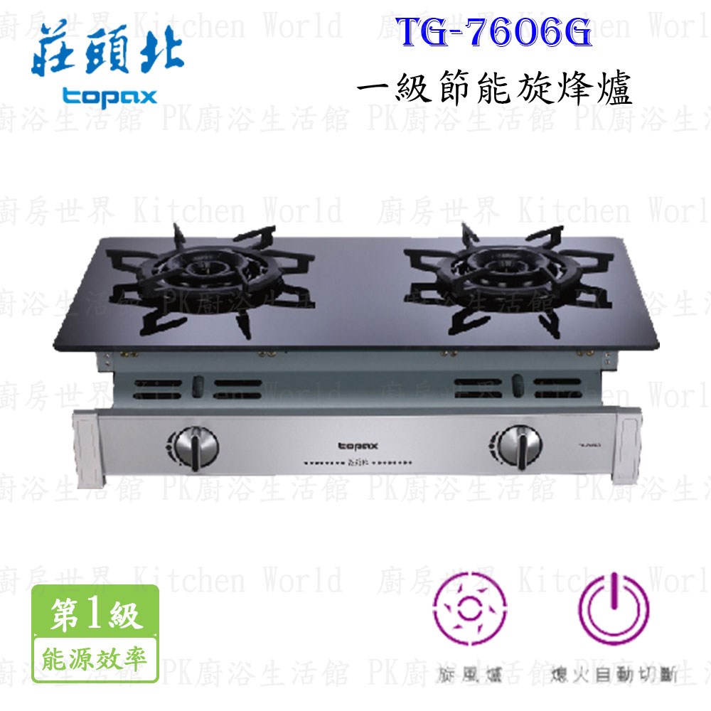 莊頭北 TG-7606G 一級節能旋烽爐