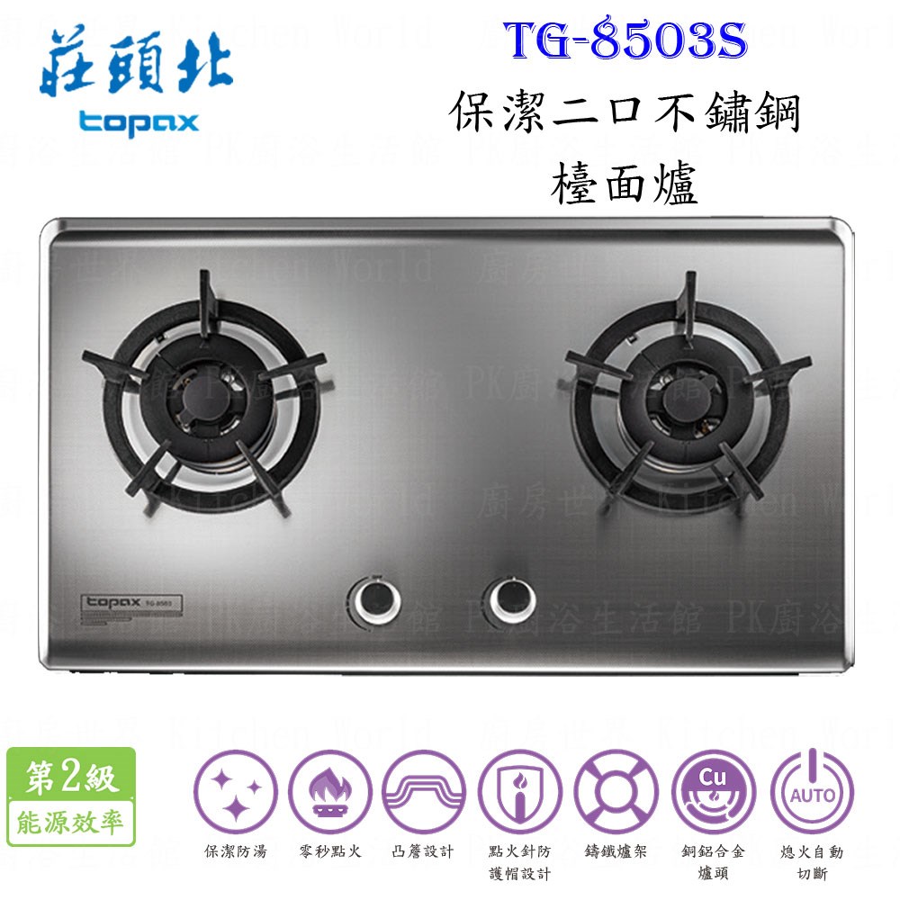 莊頭北 TG-8503S 保潔二口不鏽鋼檯面爐