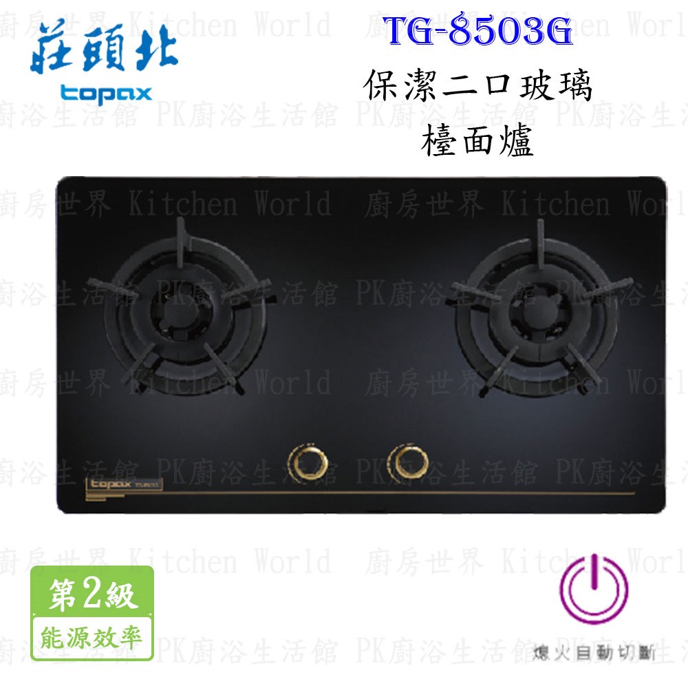 莊頭北 TG-8503G 保潔二口玻璃檯面爐 