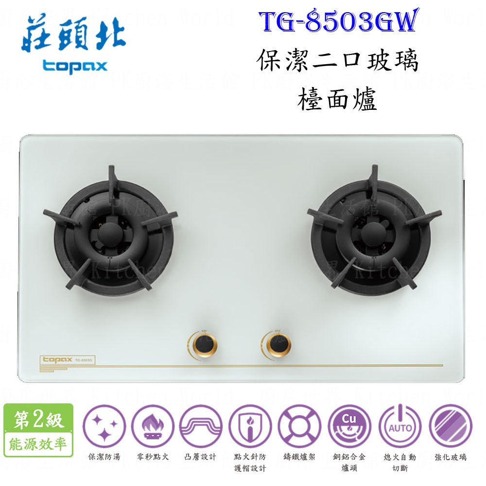 莊頭北 TG-8503GW 保潔二口玻璃檯面爐