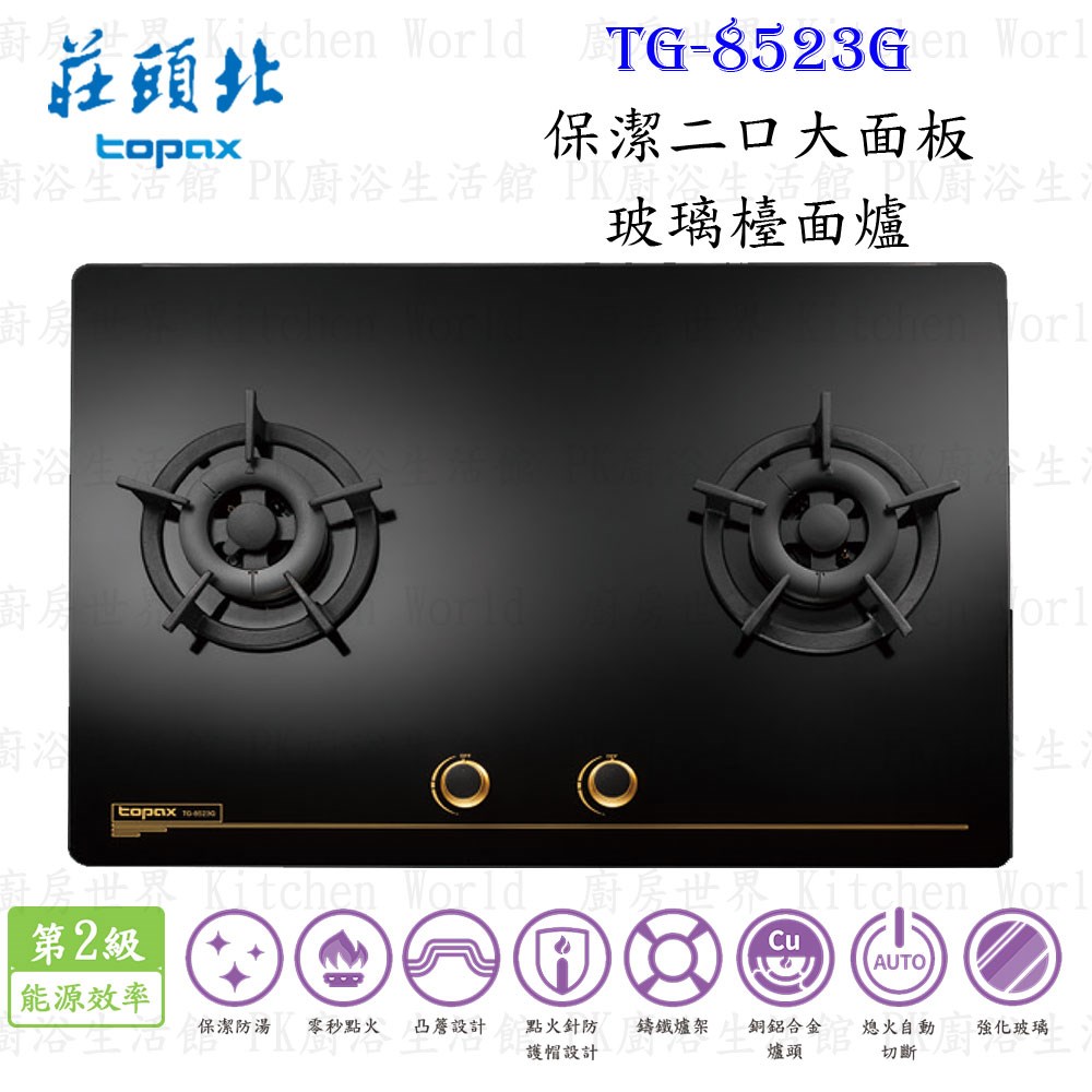 莊頭北 TG-8523G 保潔二口大面板玻璃檯面爐