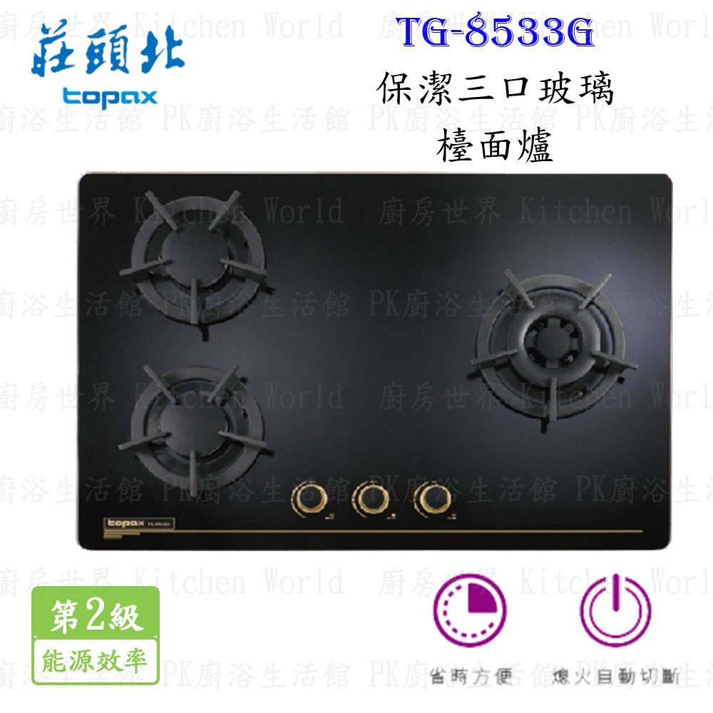 莊頭北 TG-8533G 保潔三口玻璃檯面爐