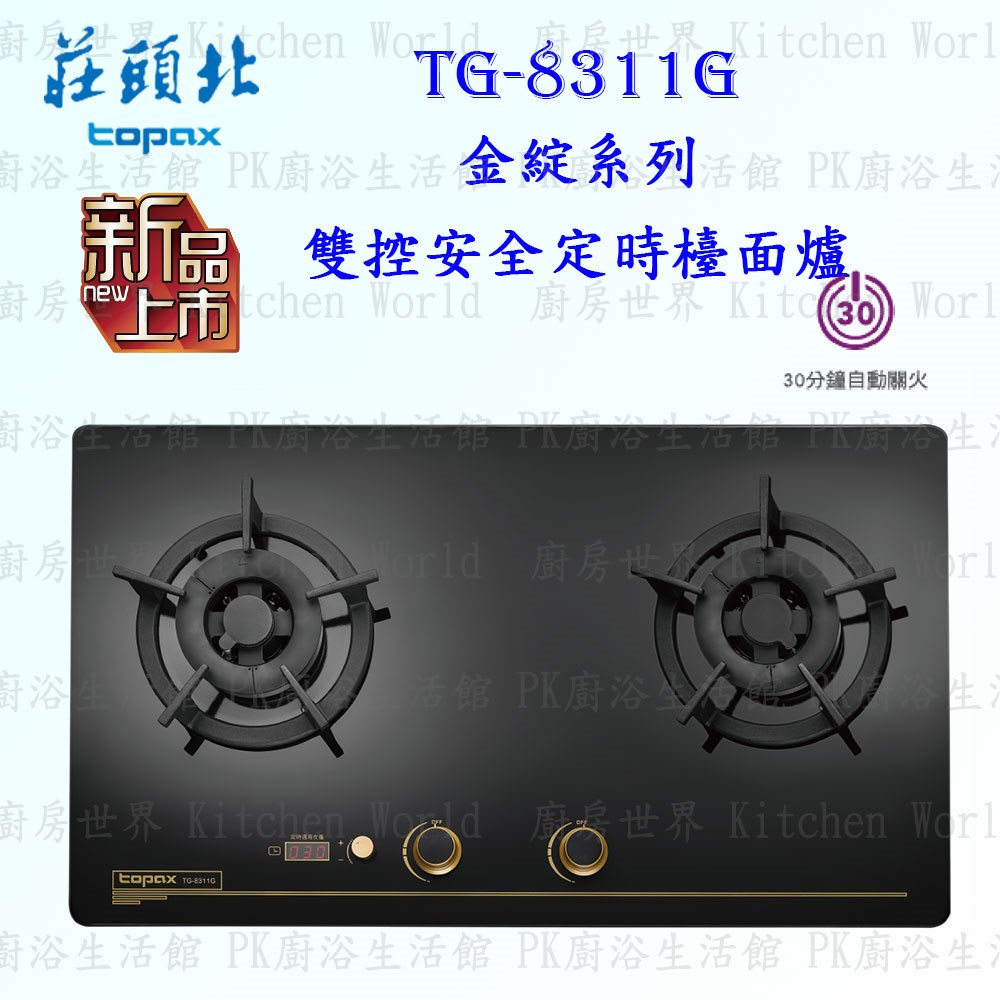 莊頭北 TG-8311G 雙控安全定時 檯面爐