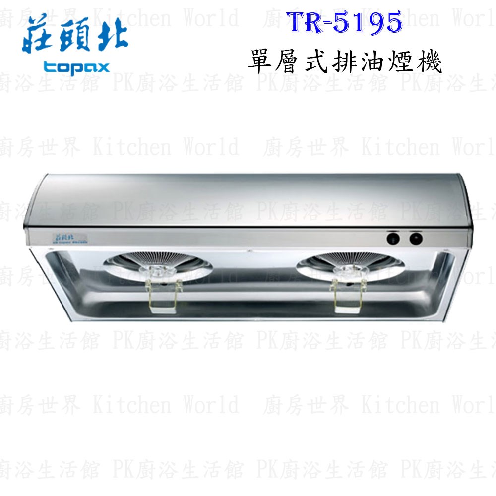 莊頭北 TR-5195 70cm 單層式 抽油煙機 (烤漆)