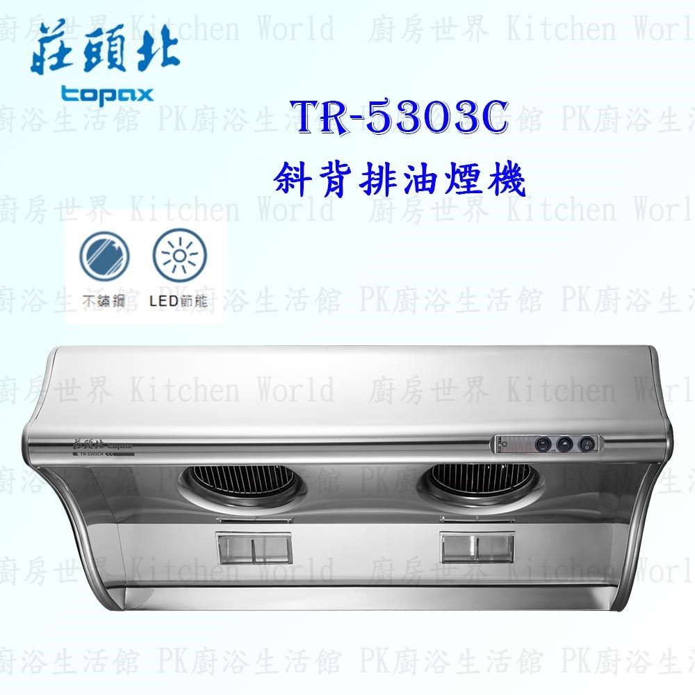 莊頭北 TR-5303C 90cm 斜背式 抽油煙機 