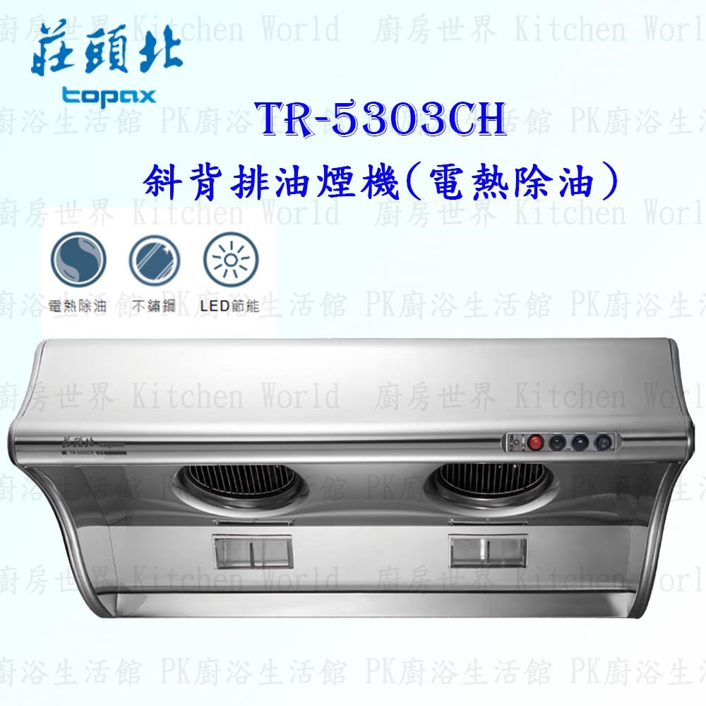 莊頭北 TR-5303CH 90cm 斜背式 抽油煙機 (電熱除油)