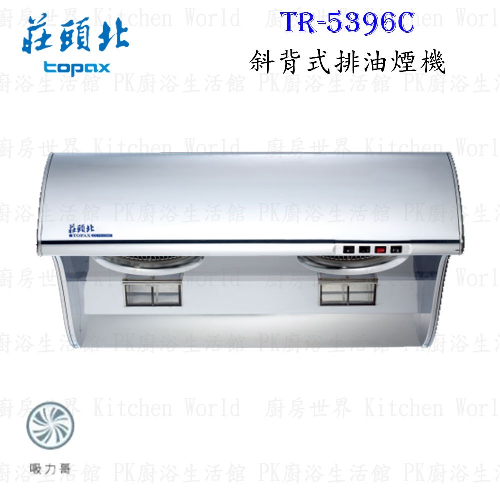 莊頭北 TR-5396C 90cm 斜背式 抽油煙機
