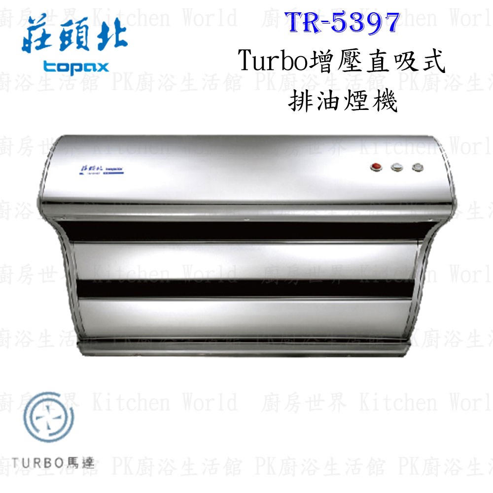 莊頭北 TR-5397 120cm 斜背式 抽油煙機 (直吸式)