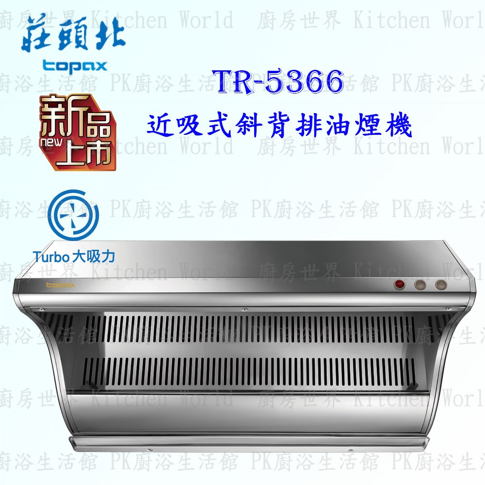 莊頭北 TR-5366 80cm 斜背式 抽油煙機 (近吸式)