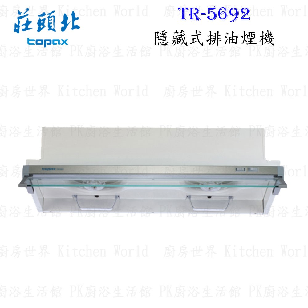 莊頭北 TR-5692 90cm 隱藏式 抽油煙機