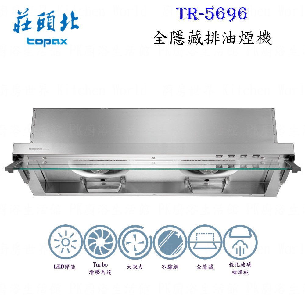 莊頭北 TR-5696 80cm 全隱藏式 抽油煙機