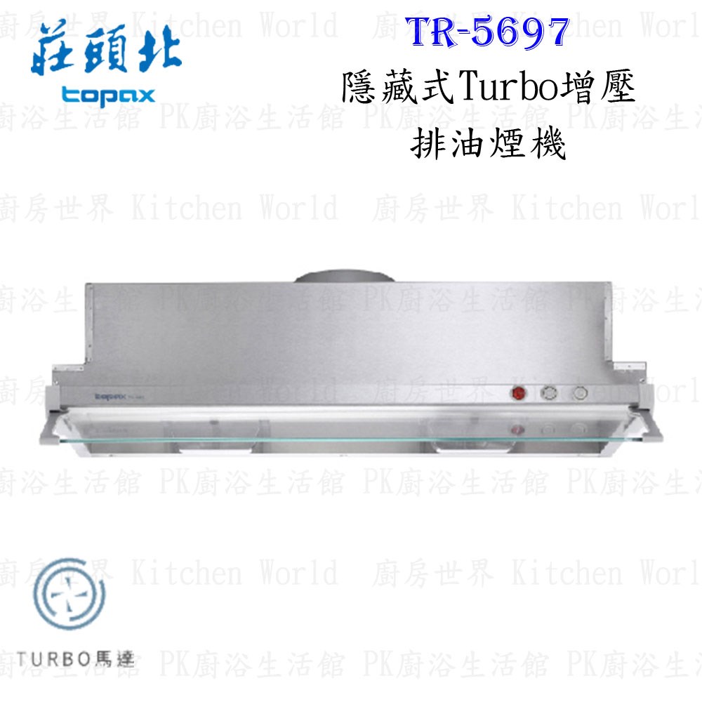 莊頭北 TR-5697 80cm 隱藏式 抽油煙機