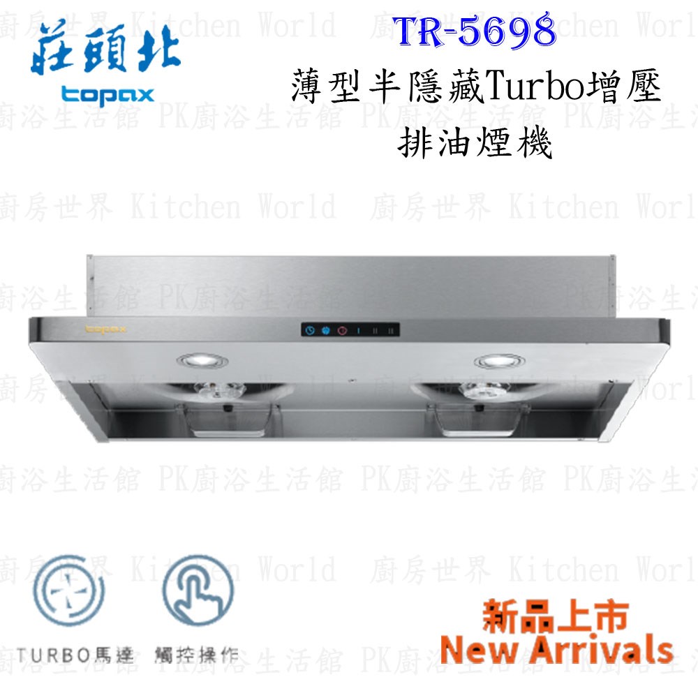 莊頭北 TR-5698 80cm 薄型半隱藏式 抽油煙機