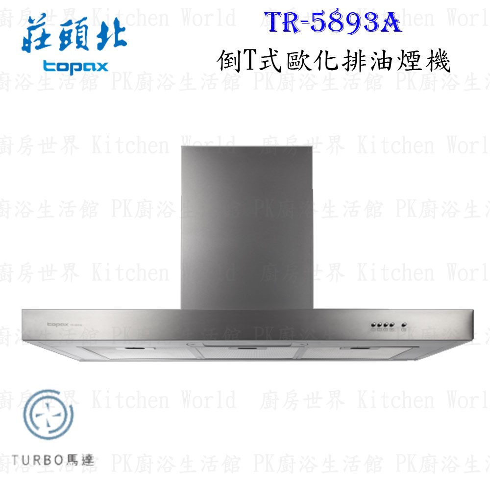 莊頭北 TR-5893A 90cm 倒T式歐化 抽油煙機  