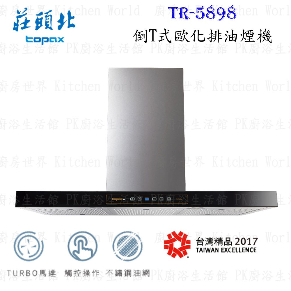 莊頭北 TR-5898  90cm 倒T式歐化 抽油煙機  