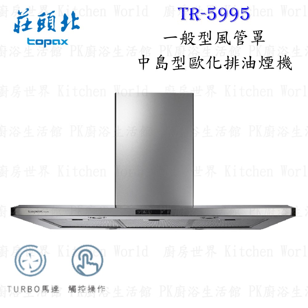 莊頭北 TR-5995 100cm 中島型歐化 抽油煙機 (一般型)