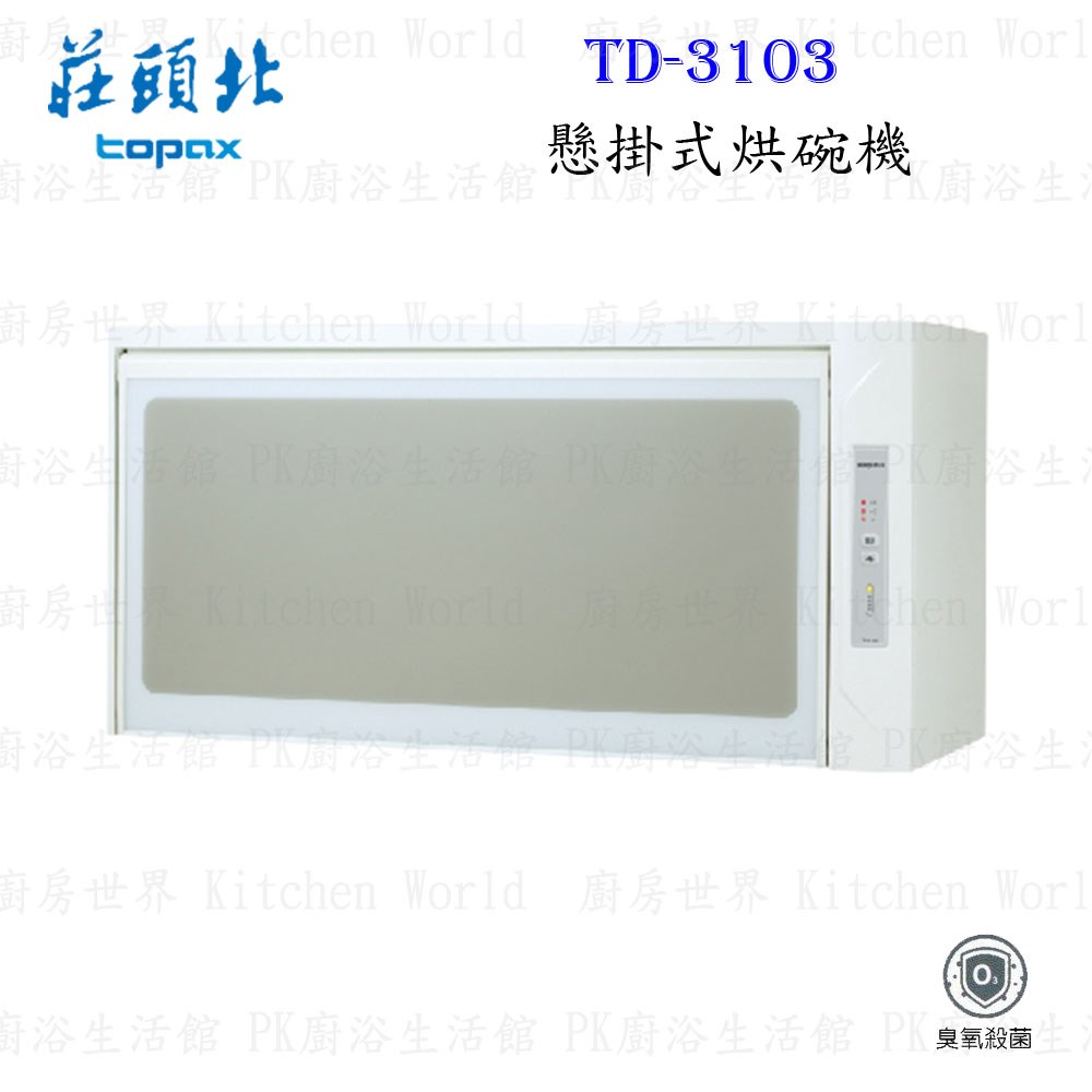 莊頭北 TD-3103 (W60) 懸掛式 烘碗機 ◇臭氧殺菌