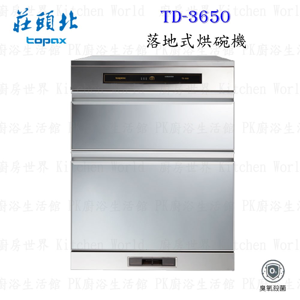 莊頭北 TD-3650 (H68) 落地 烘碗機 ◇臭氧殺菌