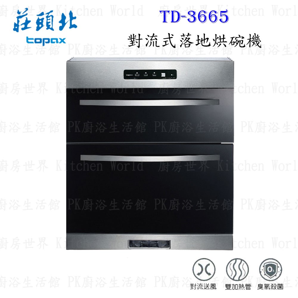 莊頭北 TD-3665 (H70)  對流式落地 烘碗機 ◇臭氧殺菌