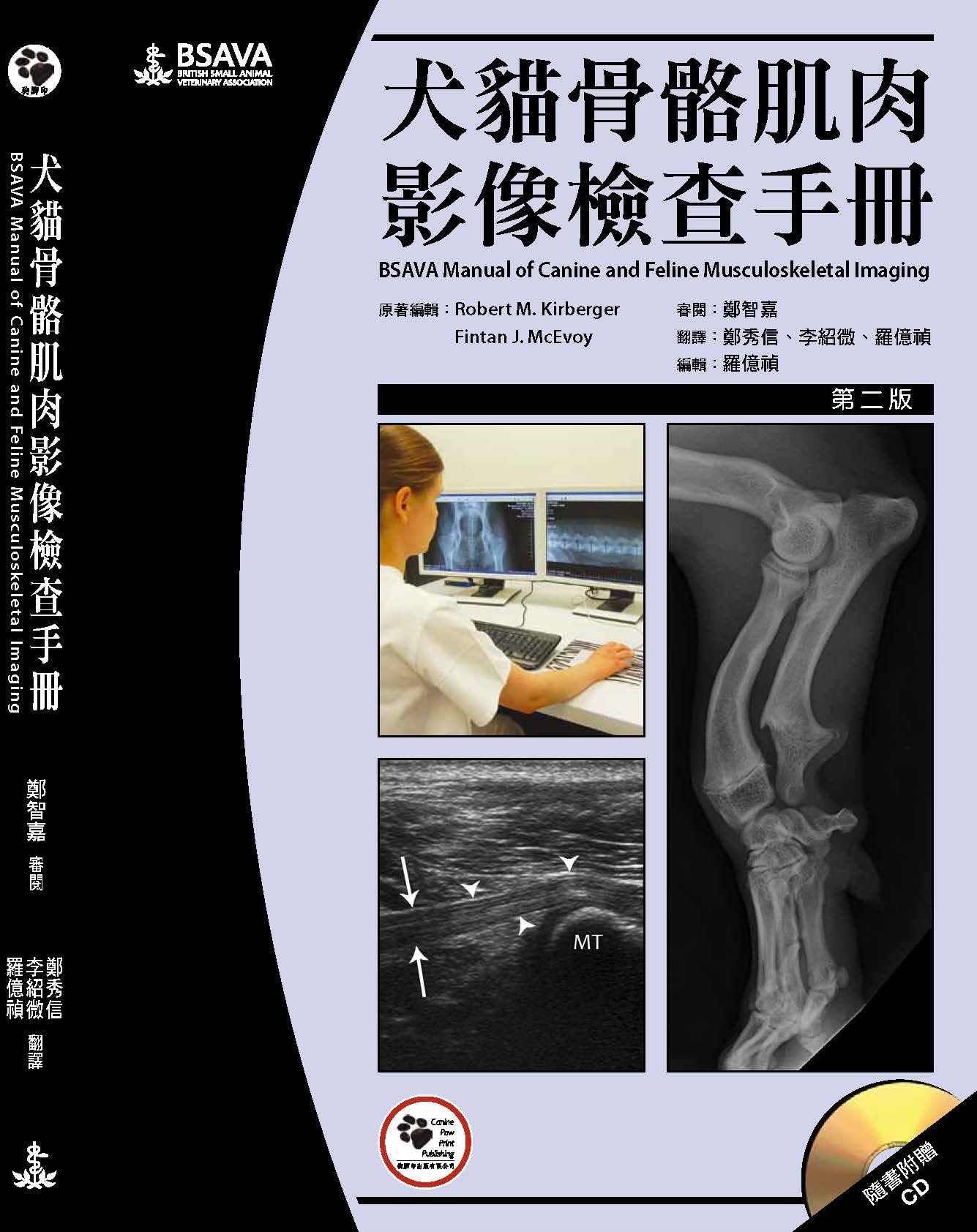 犬貓骨骼肌肉影像檢查手冊