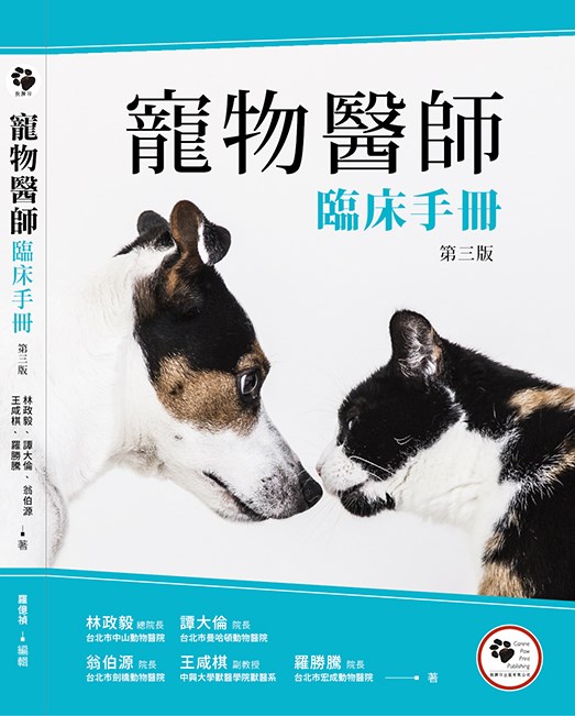 寵物醫師臨床手冊