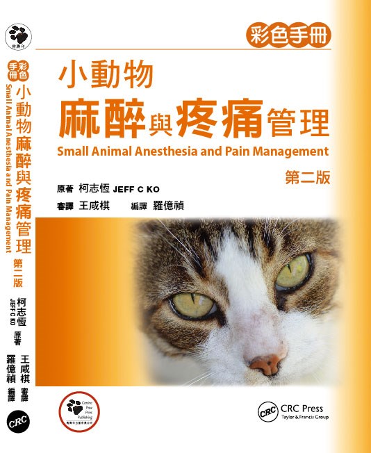 小動物麻醉與疼痛管理
