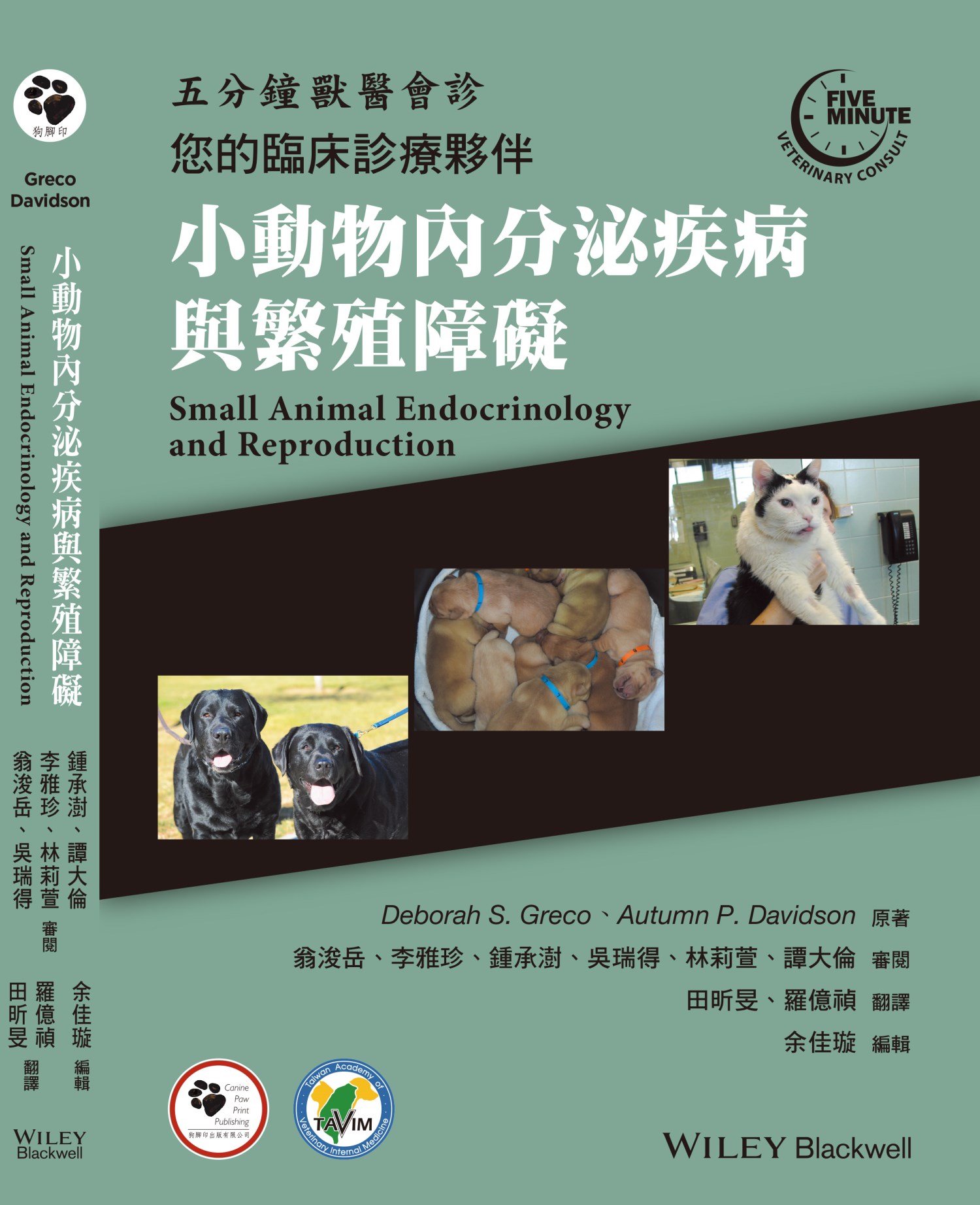五分鐘獸醫會診 您的臨床診療夥伴 小動物內分泌疾病與繁殖障礙