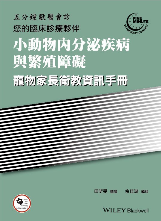 五分鐘獸醫會診 您的臨床診療夥伴 小動物內分泌疾病與繁殖障礙