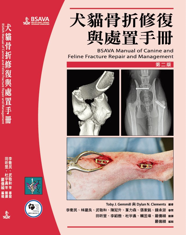 犬貓骨折修復與處置手冊