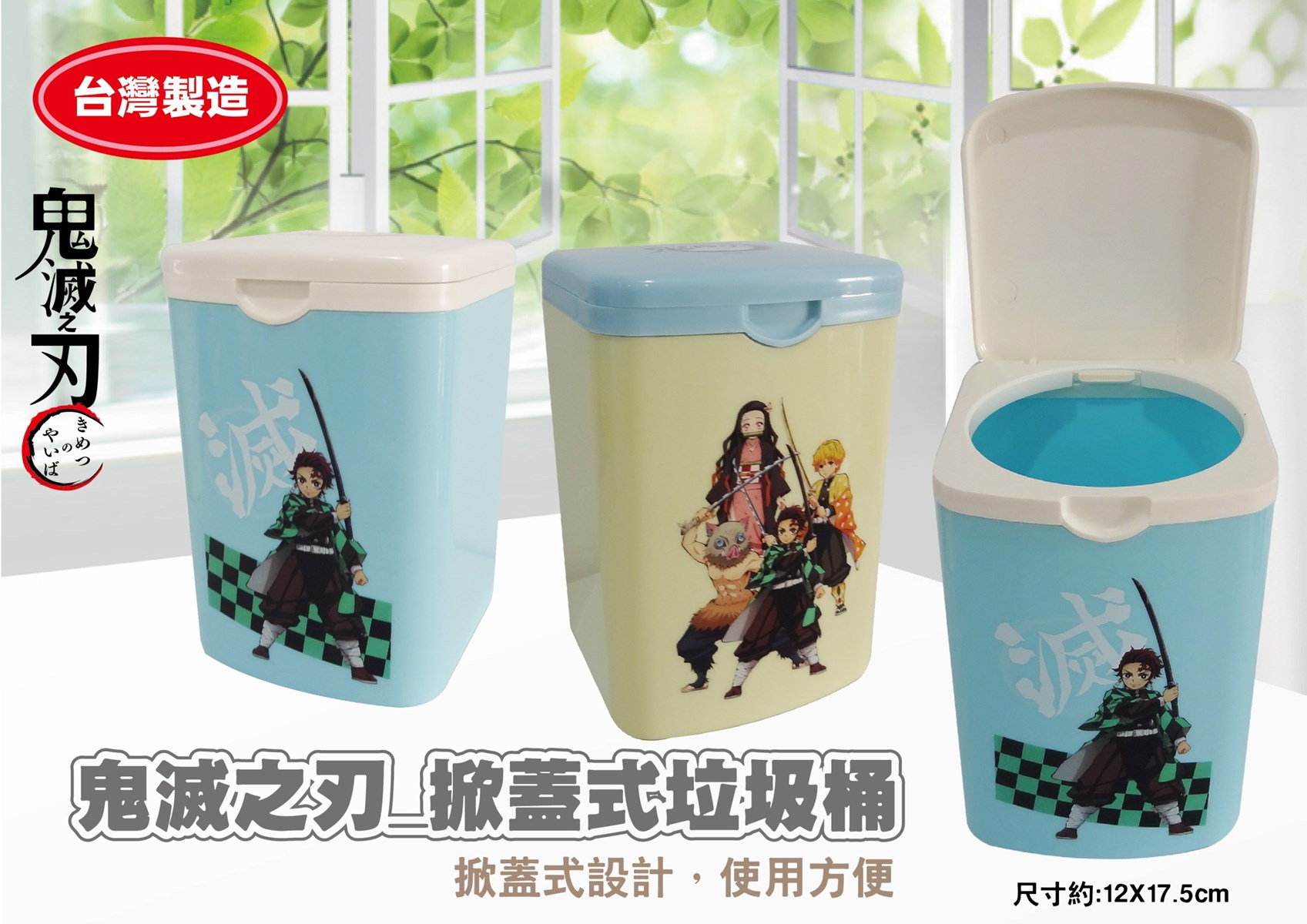茂伸 台灣製  鬼滅之刃 方形可掀蓋式垃圾桶 - 2款  4713077269787