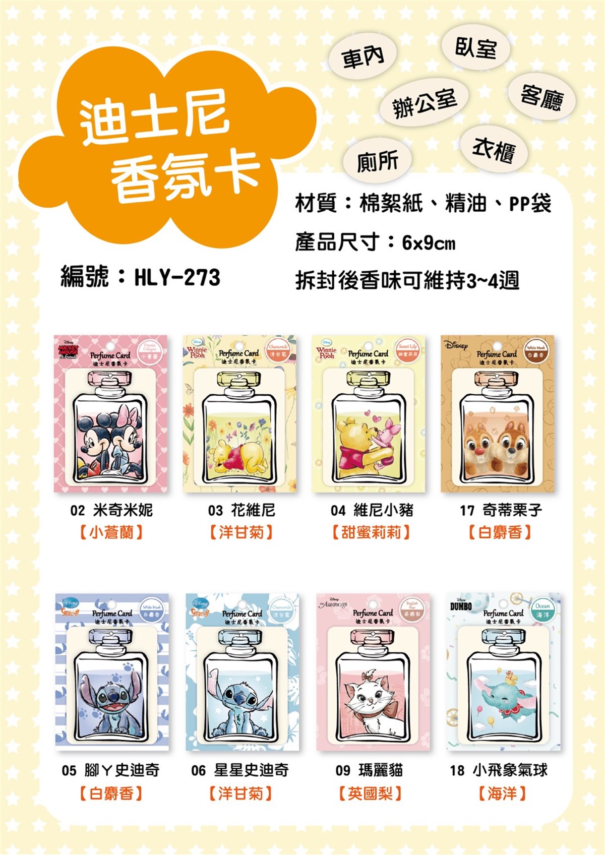 台灣製  迪士尼   HLY-273多款香氛片.香氛卡  4713051712735