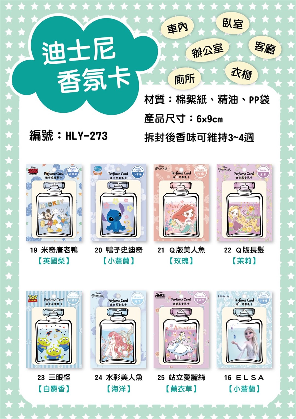 台灣製  迪士尼   HLY-273多款香氛片.香氛卡  4713051712735