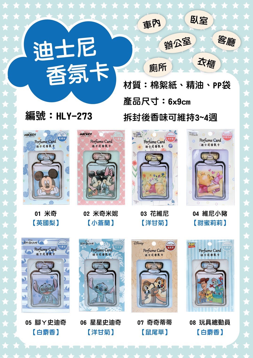 台灣製  迪士尼   HLY-273多款香氛片.香氛卡  4713051712735