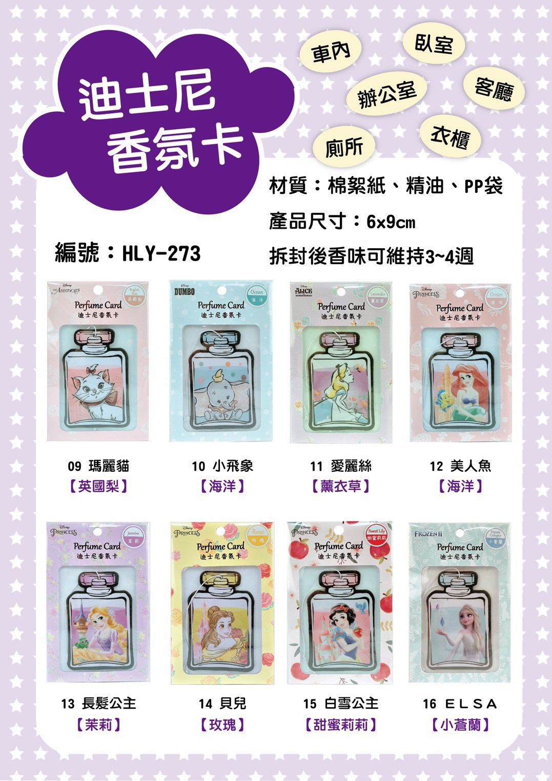 台灣製  迪士尼   HLY-273多款香氛片.香氛卡  4713051712735