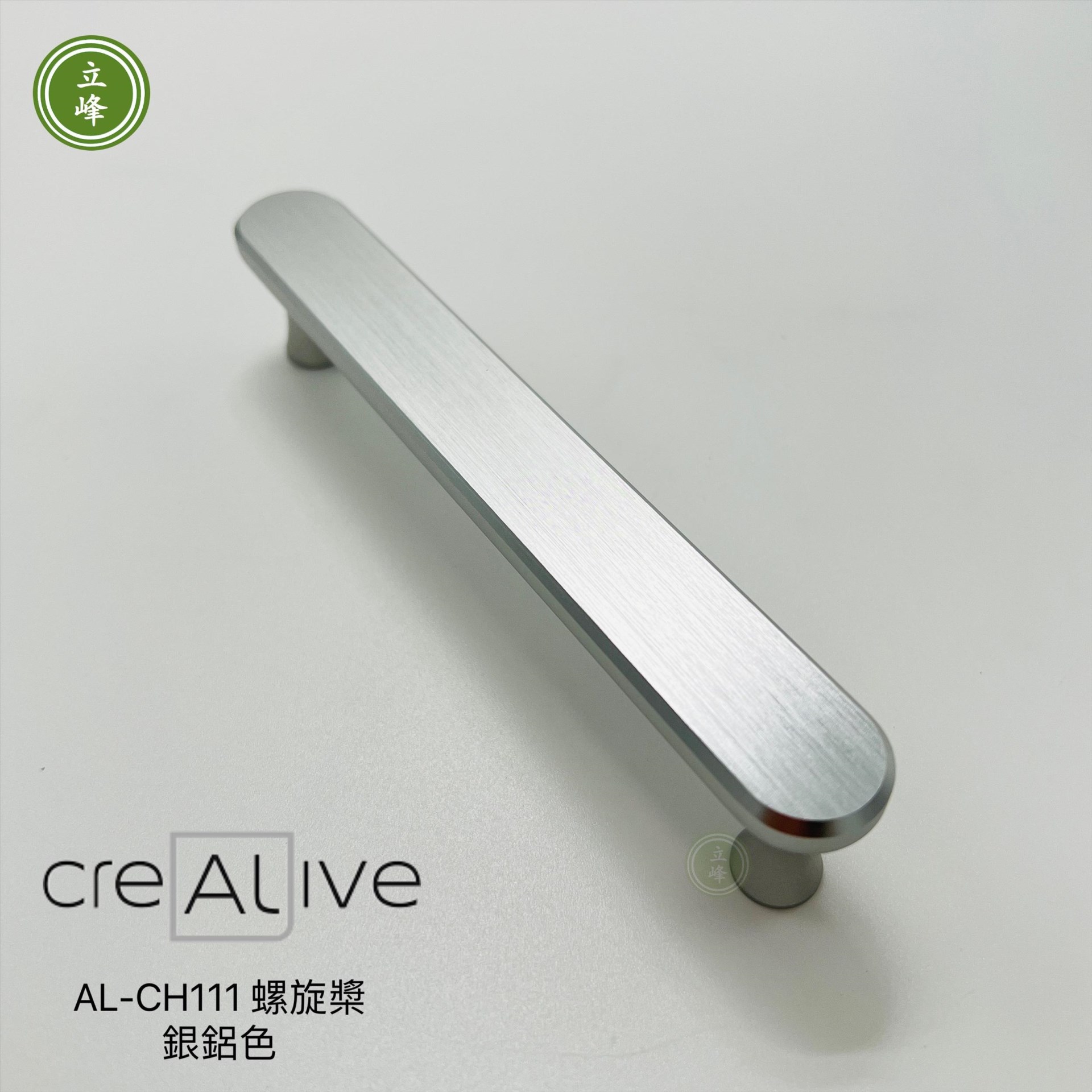 AL-CH-111-螺旋槳【銀鋁色】