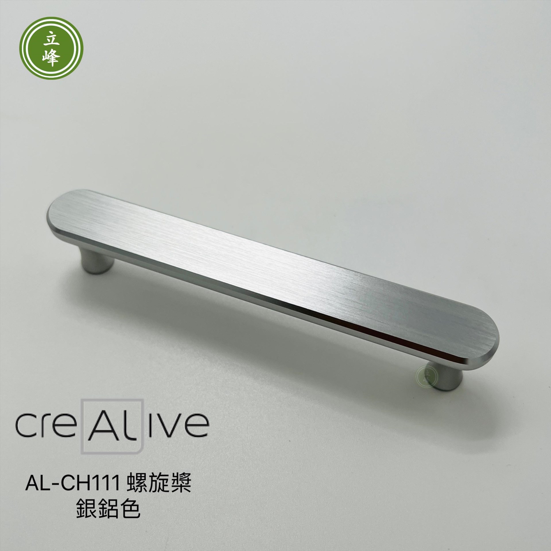 AL-CH-111-螺旋槳【銀鋁色】