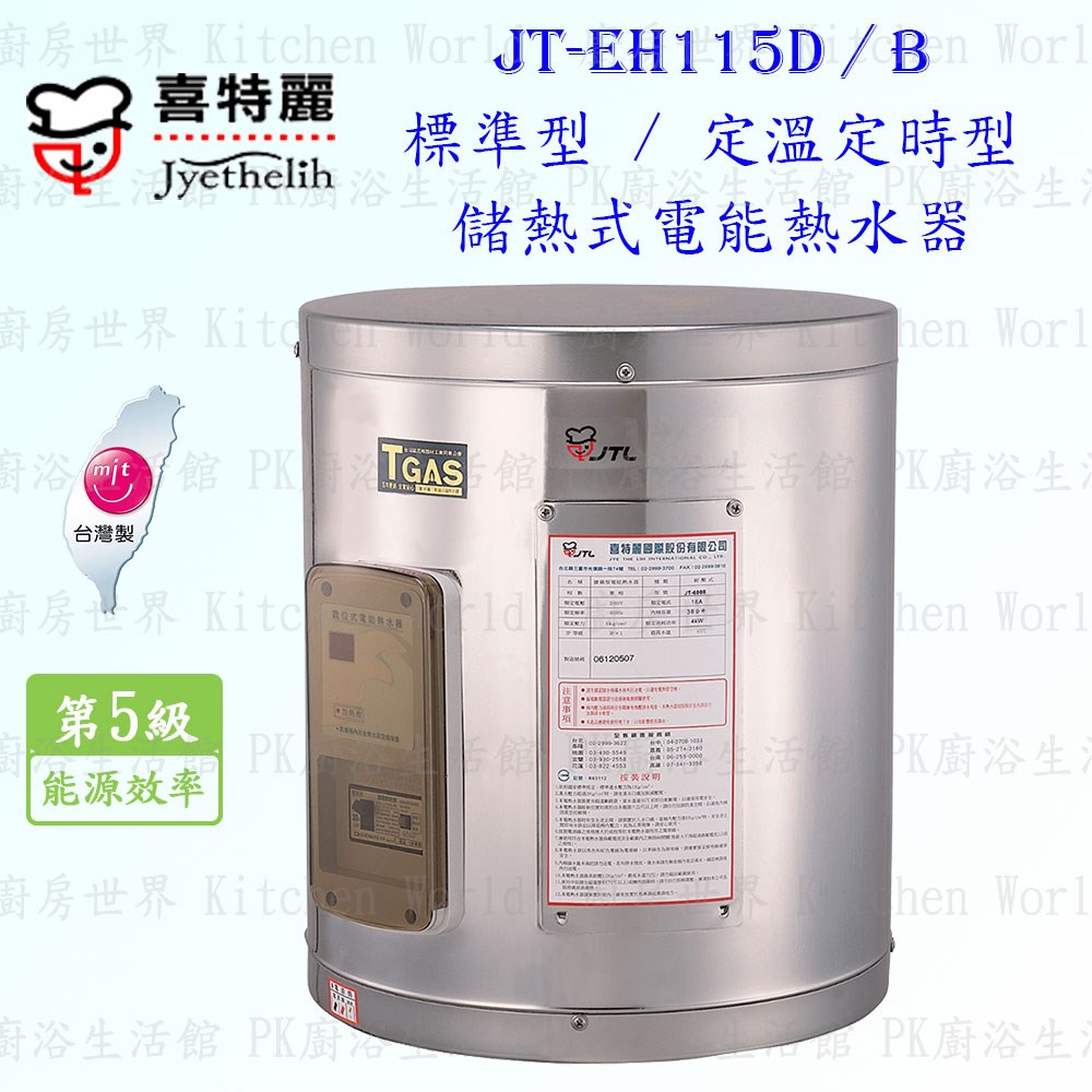 喜特麗 JT-EH115B 15加侖 儲熱式電能熱水器 <定溫定時型>