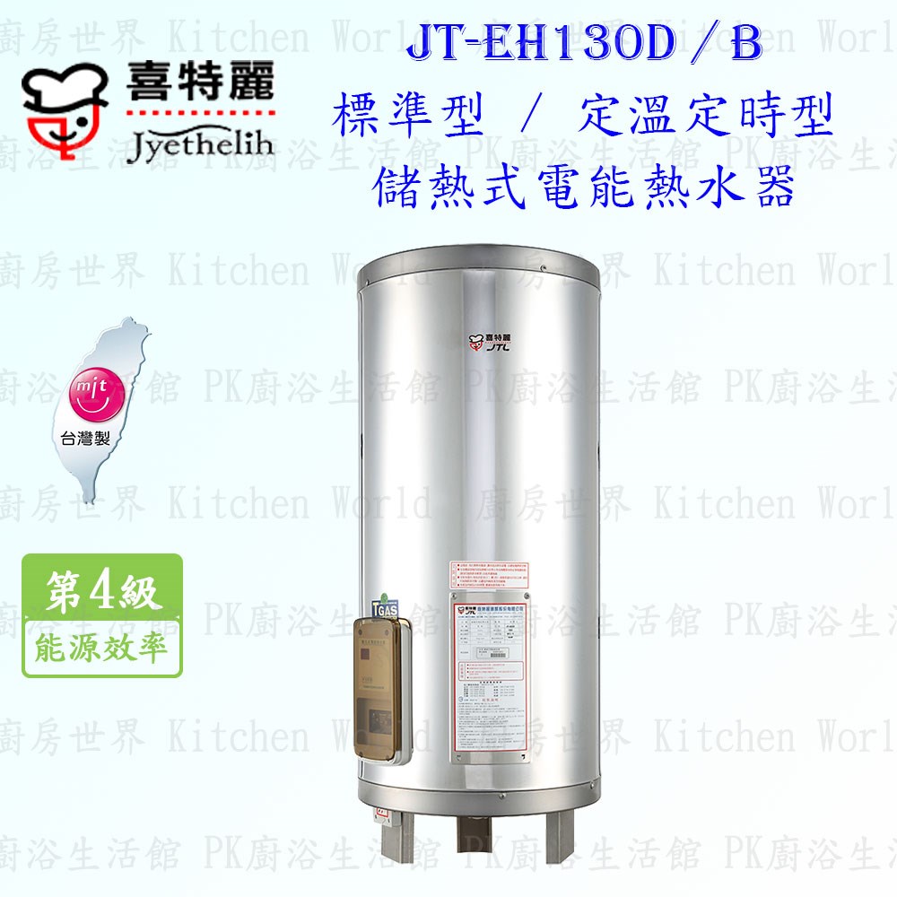喜特麗 JT-EH130B 30加侖 儲熱式電能熱水器 <定溫定時型>