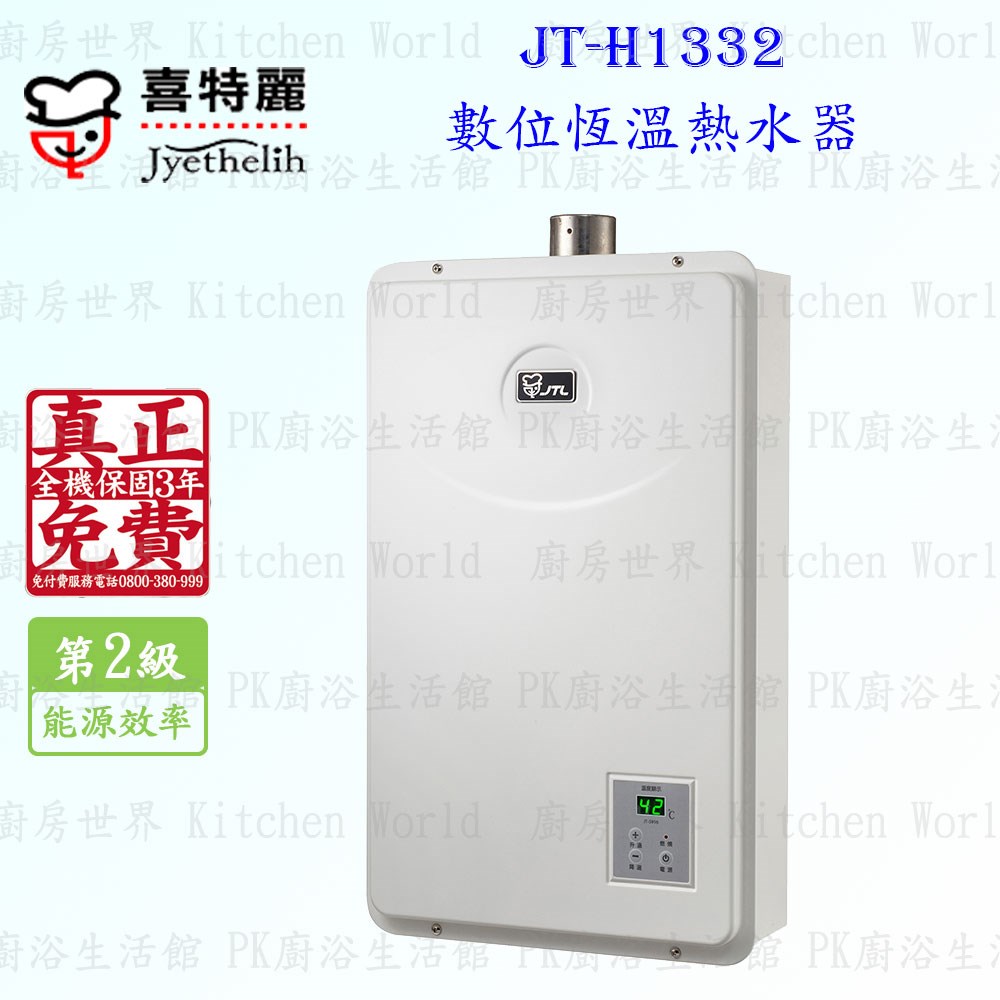 喜特麗 JT-H1332 13L 數位恆溫 熱水器 ◇全機三年保固