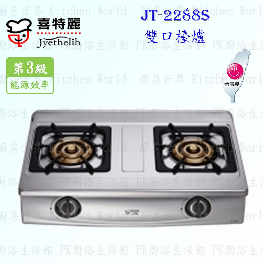 喜特麗 JT-2288S 雙口檯爐