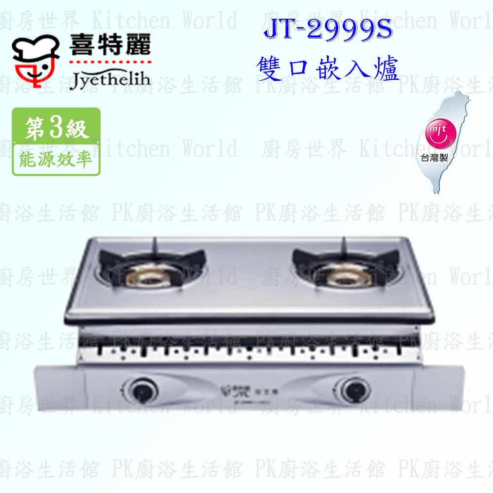 喜特麗 JT-2999S 內焰式雙口嵌入爐