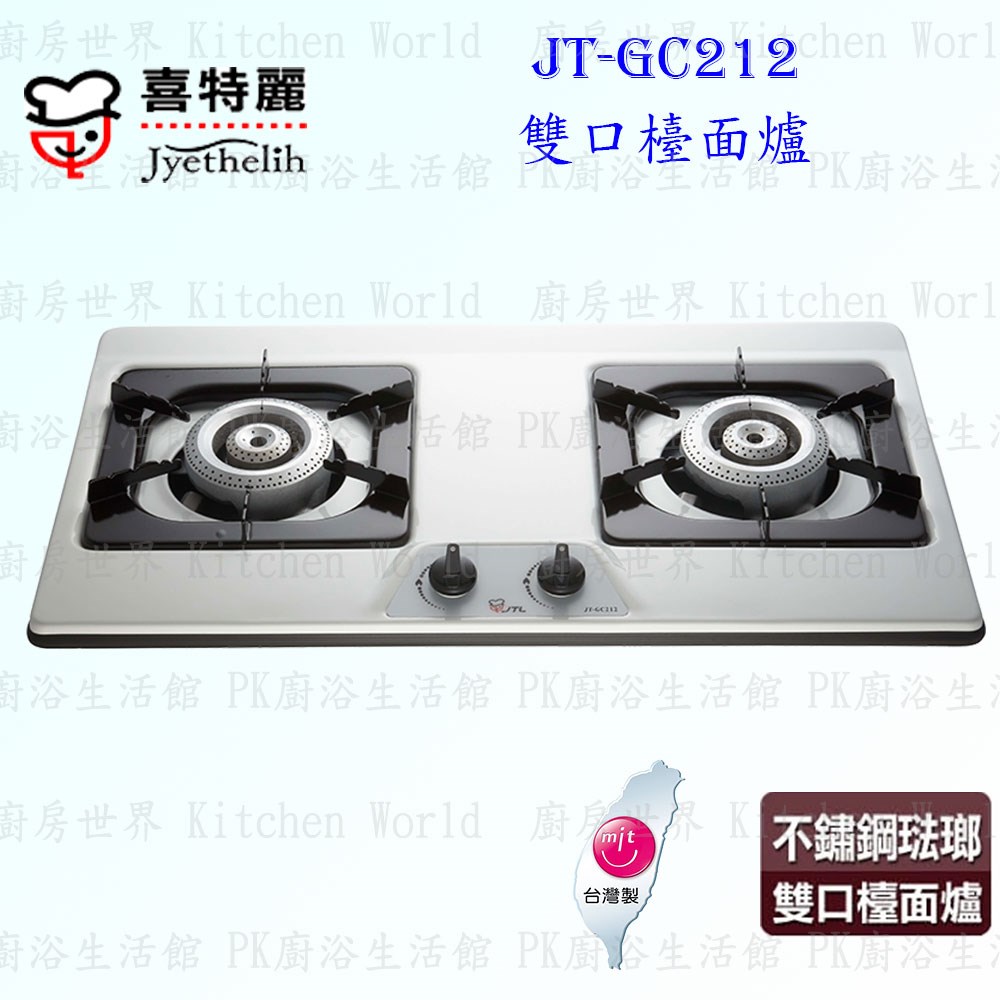 喜特麗 JT-GC212 雙口檯面爐