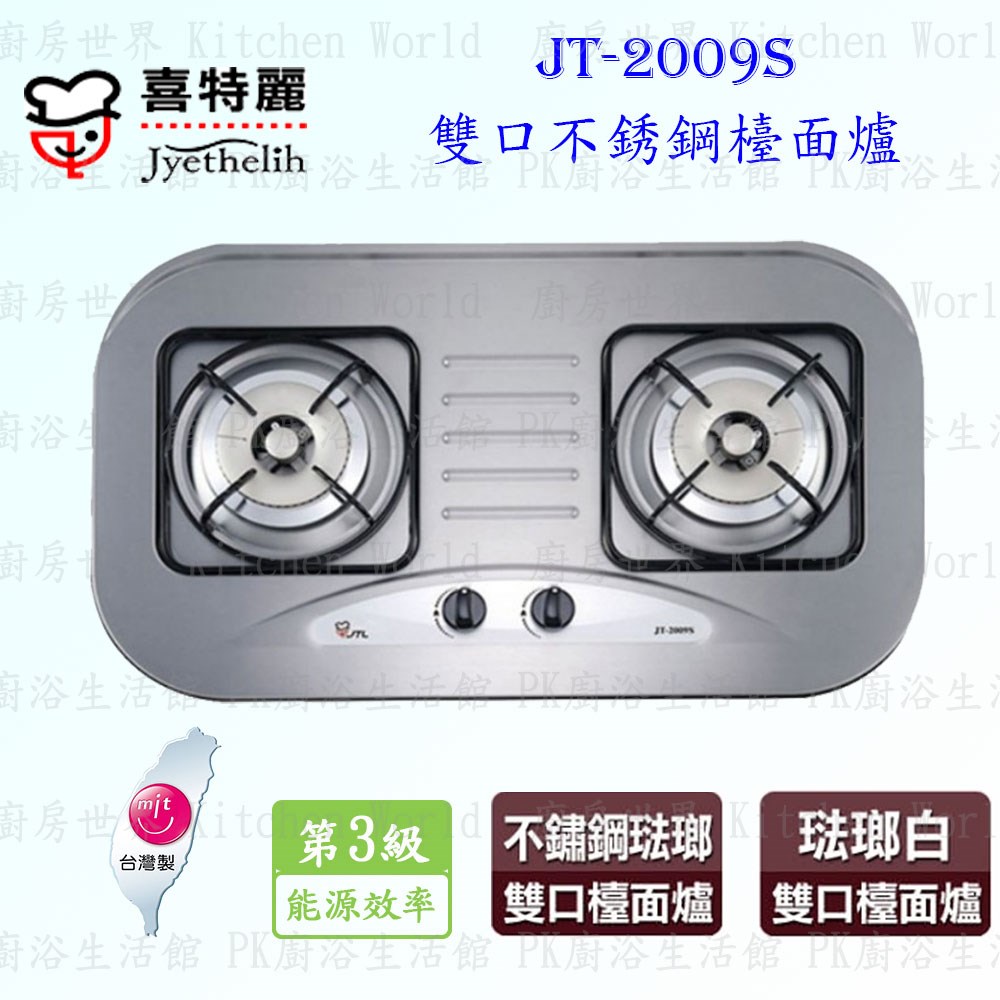 喜特麗 JT-2009S 雙口不銹鋼 檯面爐
