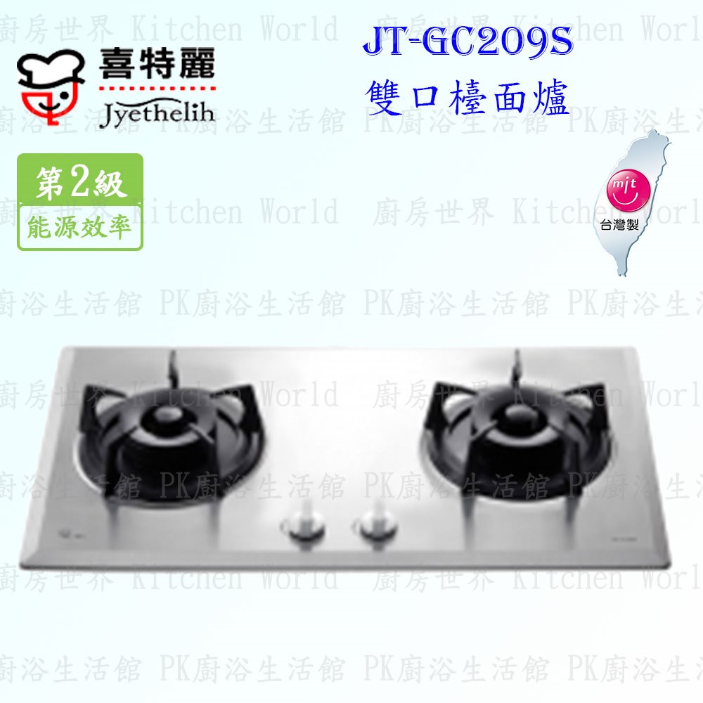 喜特麗 JT-GC209S 雙口不鏽鋼 檯面爐